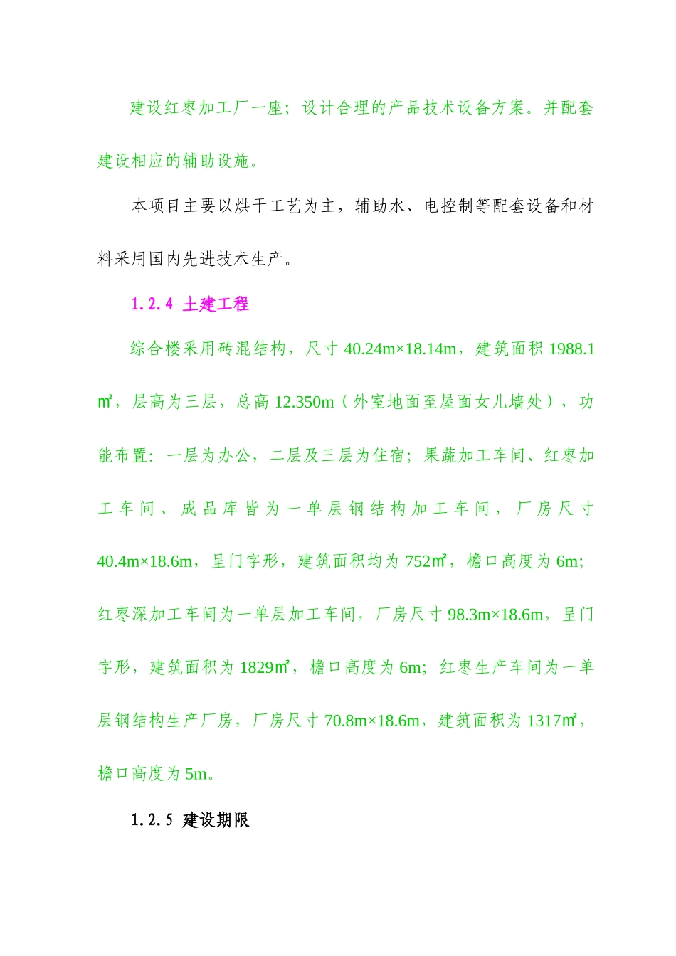 红枣加工厂建设项目可行性研究报告_第2页