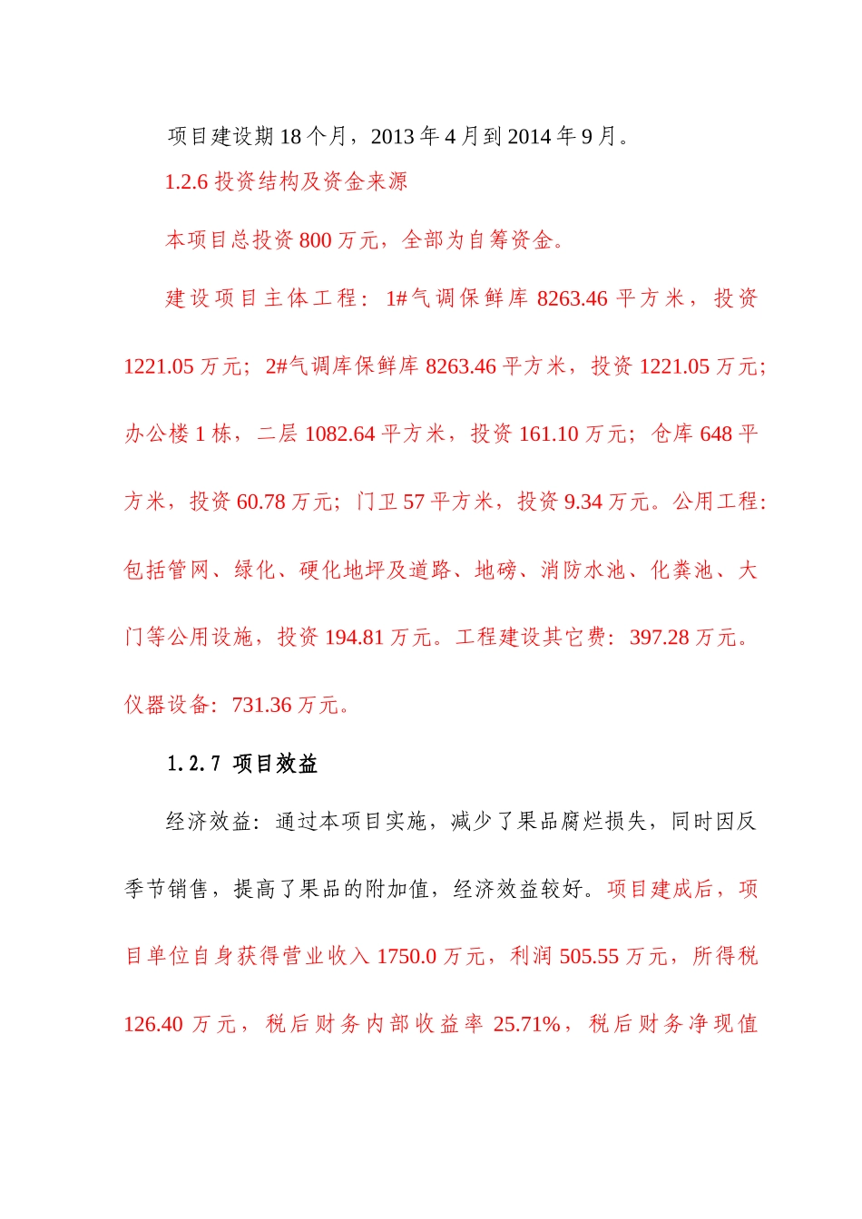 红枣加工厂建设项目可行性研究报告_第3页