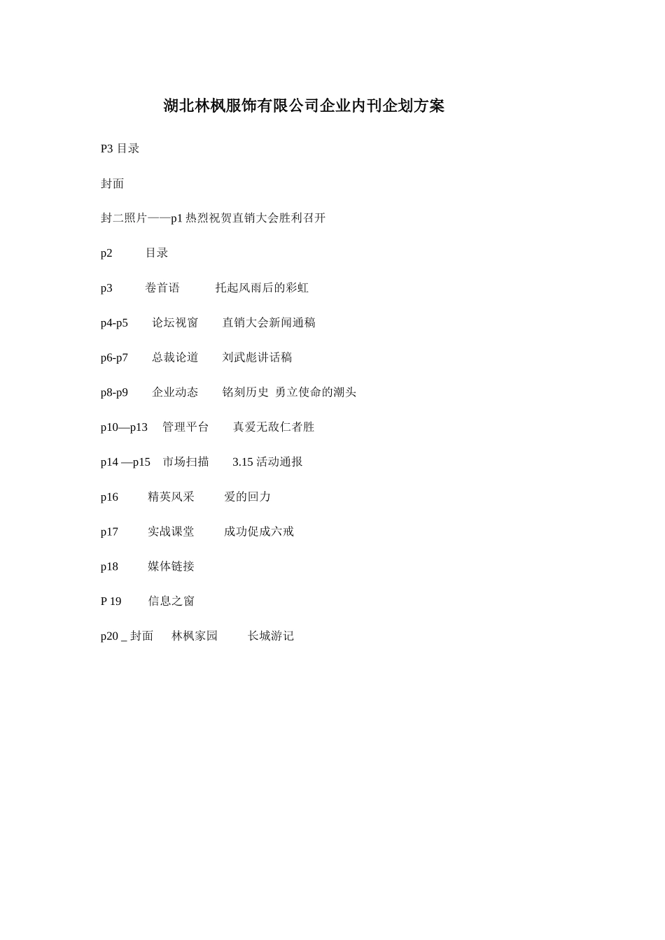 湖北林枫服饰有限公司企业内刊企划方案_第1页