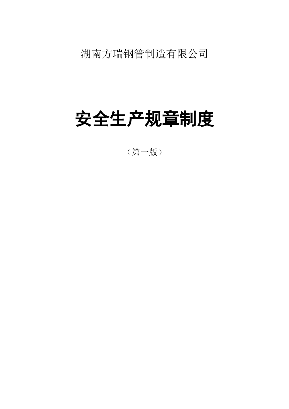 湖南方瑞钢管制造有限公司安全生产规章制度_第1页
