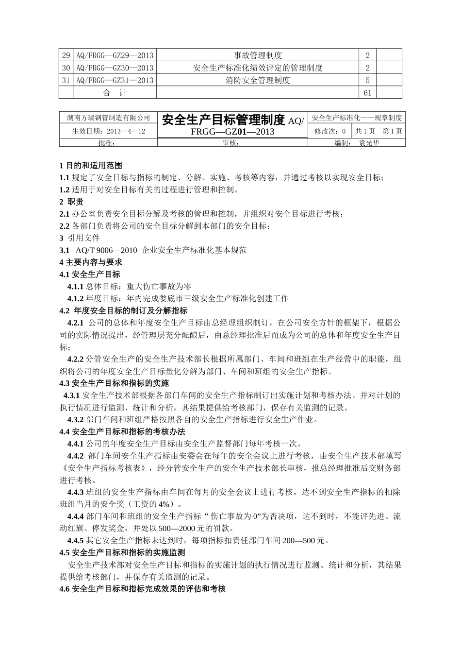 湖南方瑞钢管制造有限公司安全生产规章制度_第3页