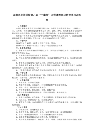 湖南省高等学校第八届“中南杯”多媒体教育软件大赛活动方案