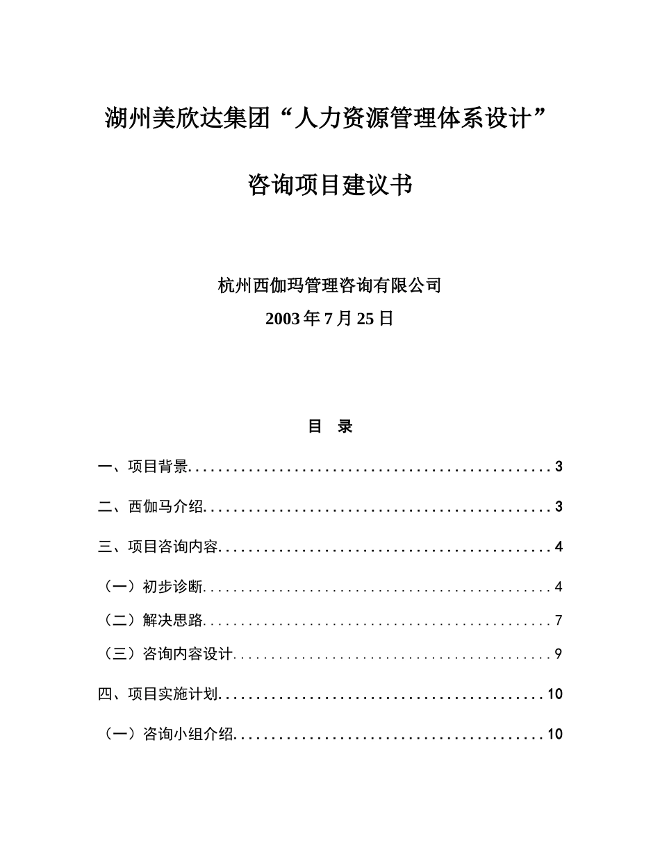 湖州美欣达集团“人力资源管理体系设计”人力资源管理体系设计咨询项目建议书_第1页