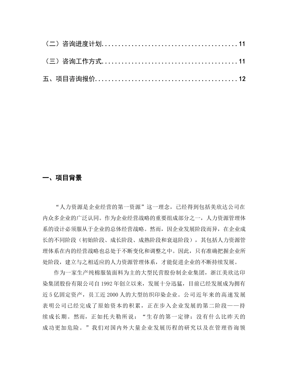 湖州美欣达集团“人力资源管理体系设计”人力资源管理体系设计咨询项目建议书_第2页