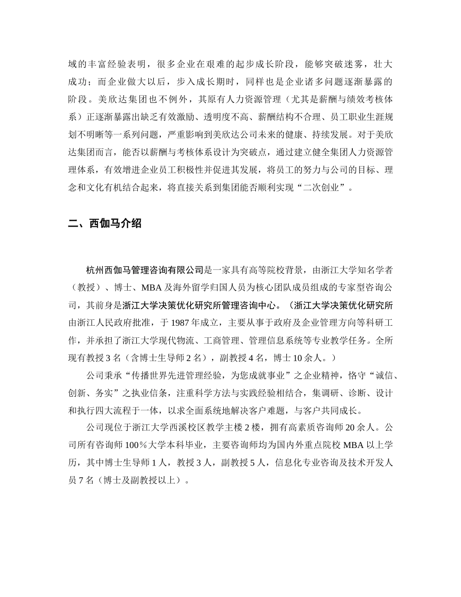 湖州美欣达集团“人力资源管理体系设计”人力资源管理体系设计咨询项目建议书_第3页