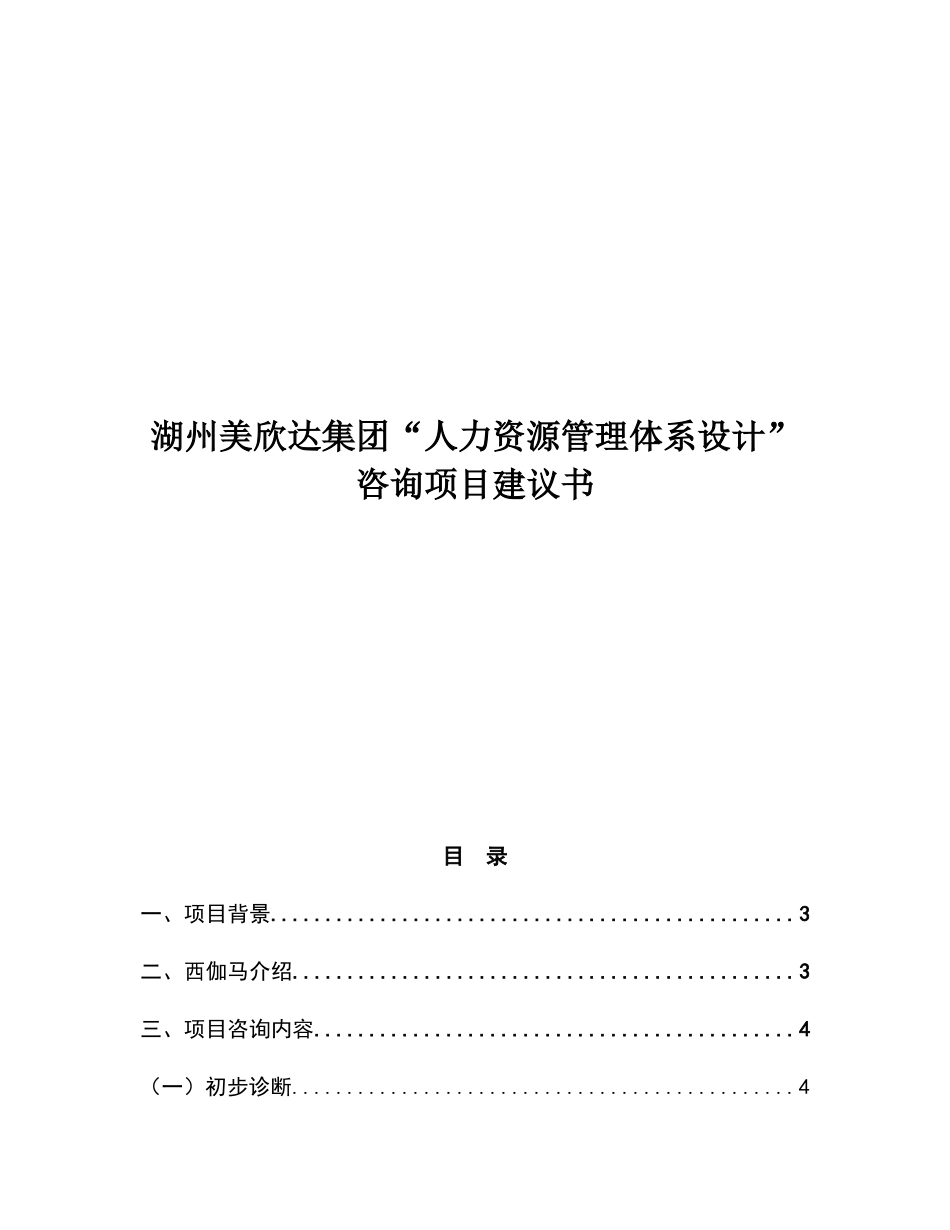 湖州美欣达集团“人力资源管理体系设计”咨询项目建议书_第1页