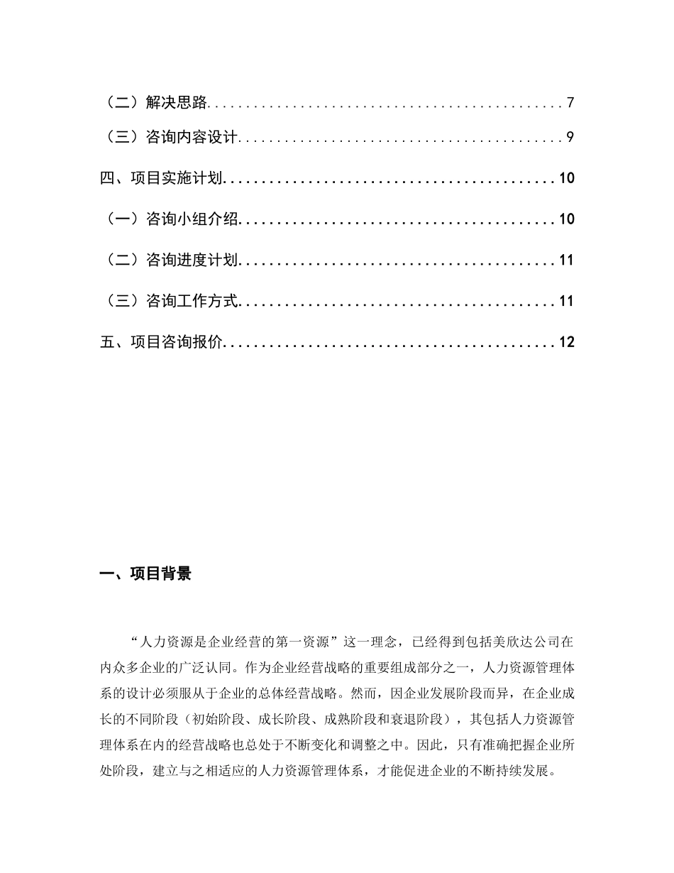 湖州美欣达集团“人力资源管理体系设计”咨询项目建议书_第2页