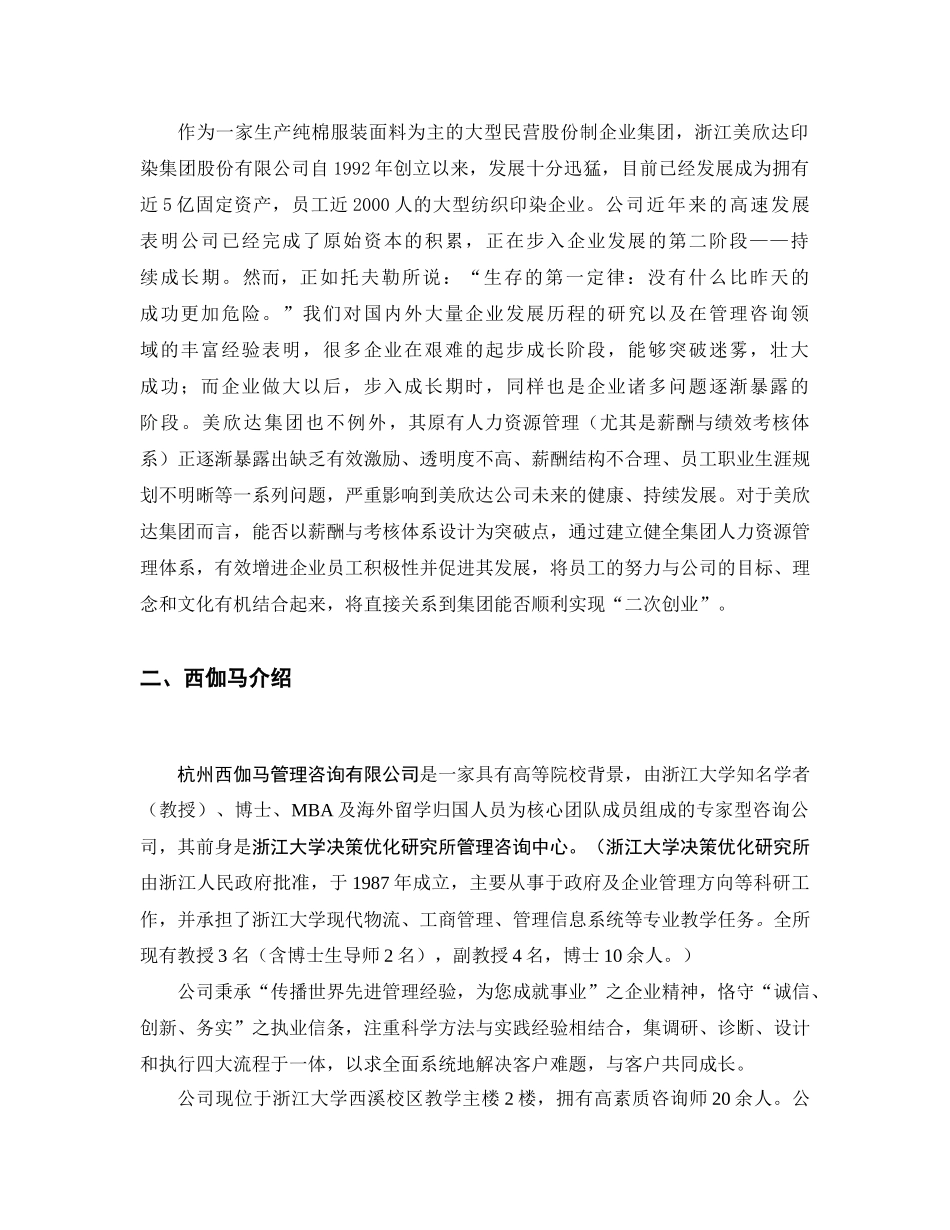 湖州美欣达集团“人力资源管理体系设计”咨询项目建议书_第3页