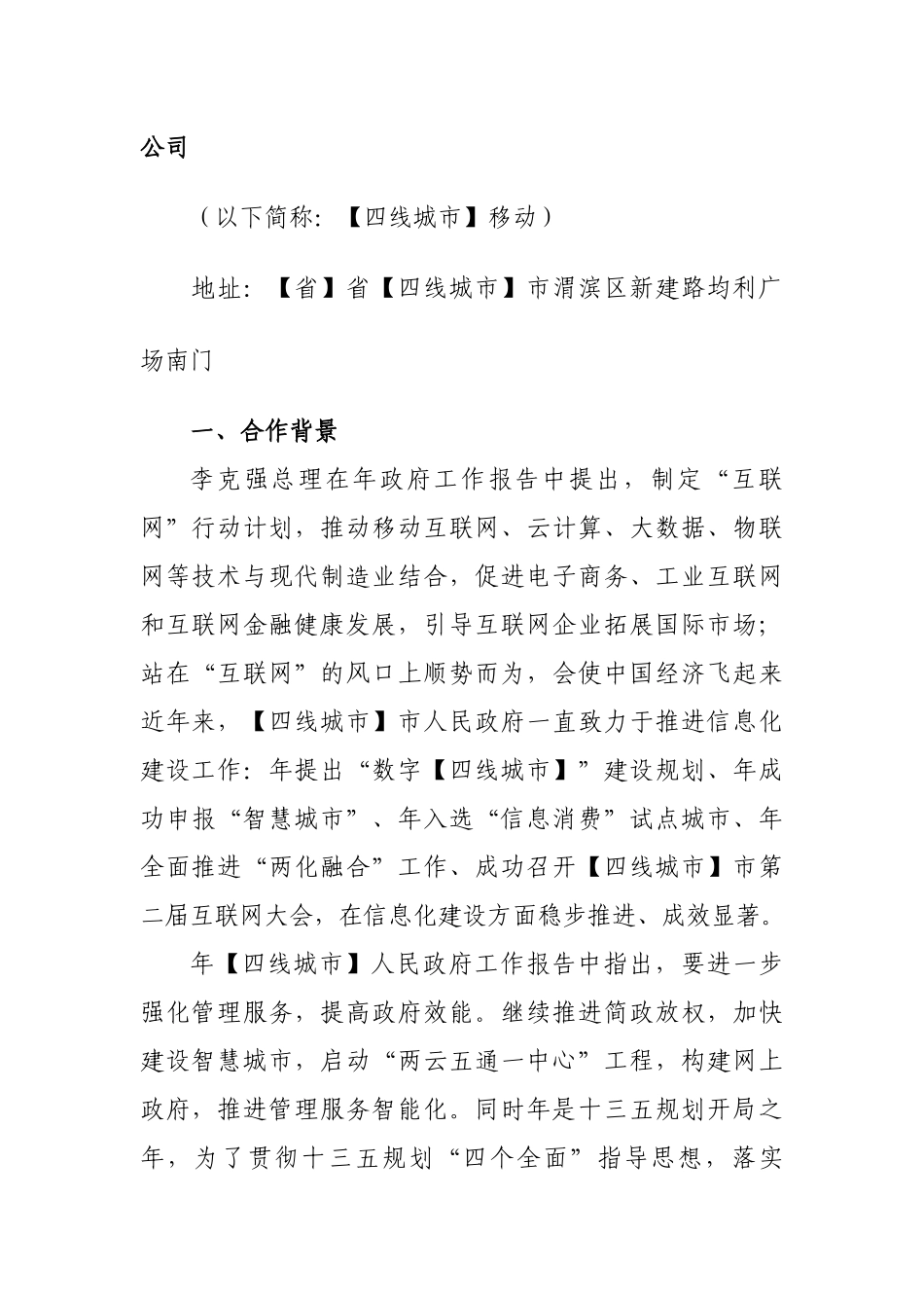 互联网及智慧城市战略合作协议_第2页