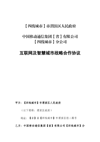 互联网及智慧城市战略合作协议