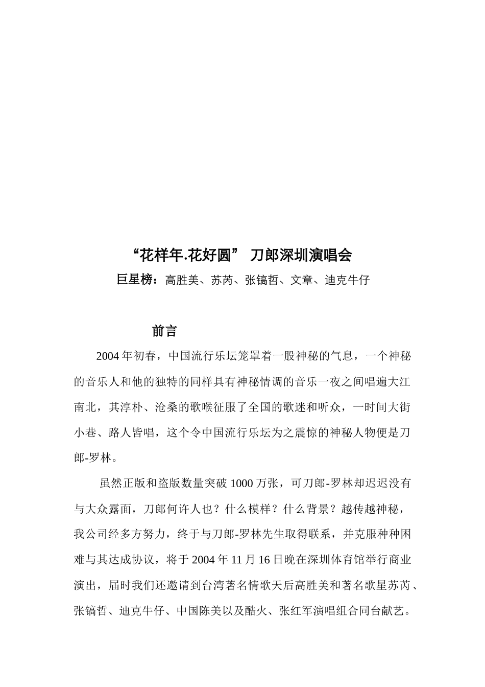 花样年花好圆刀郎深圳演唱会策划案_第2页