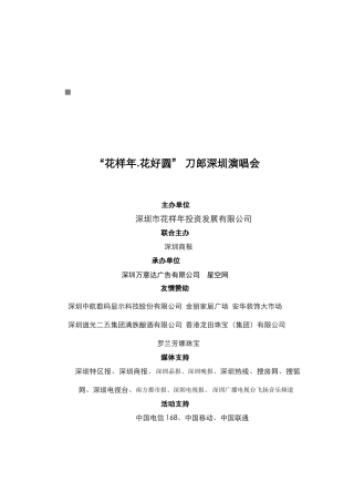 花样年花好圆刀郎深圳演唱会策划案