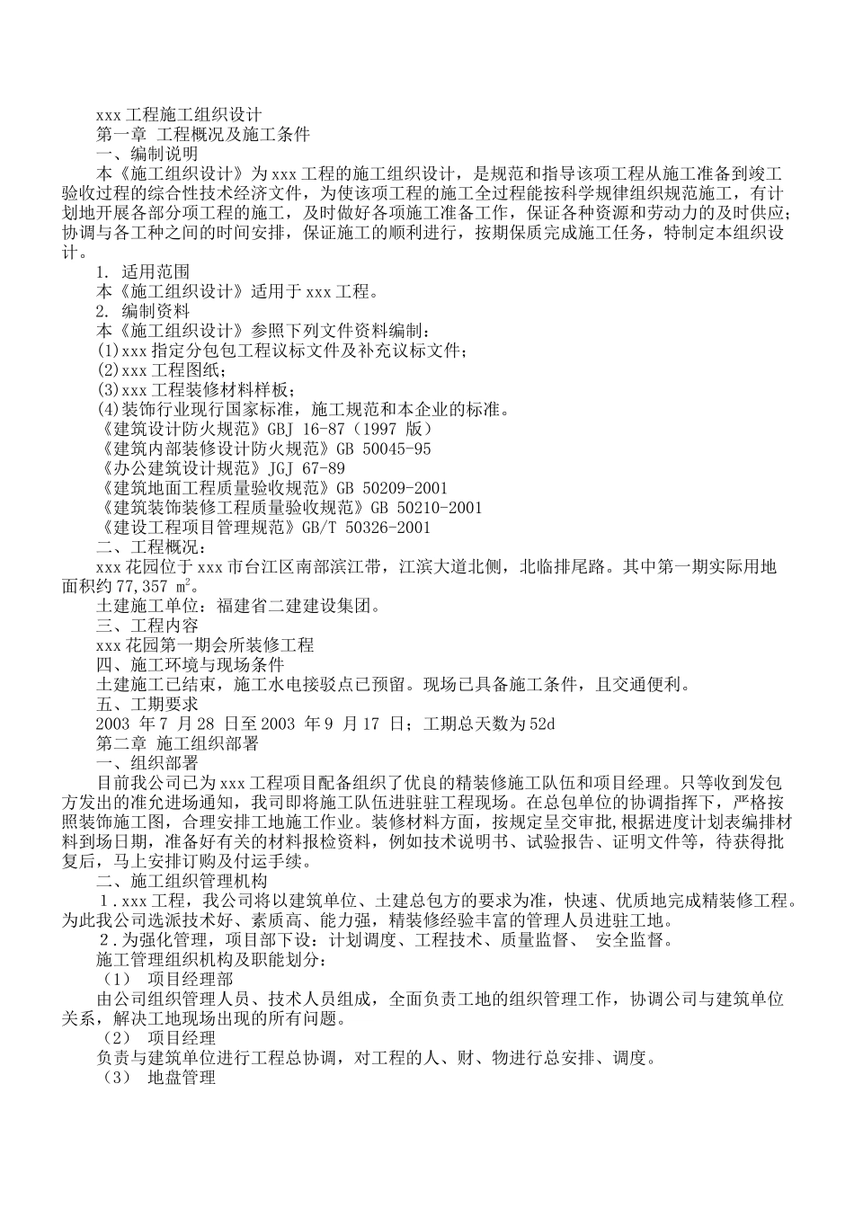 花园第一期会所室内精装修工程施工组织设计_第1页