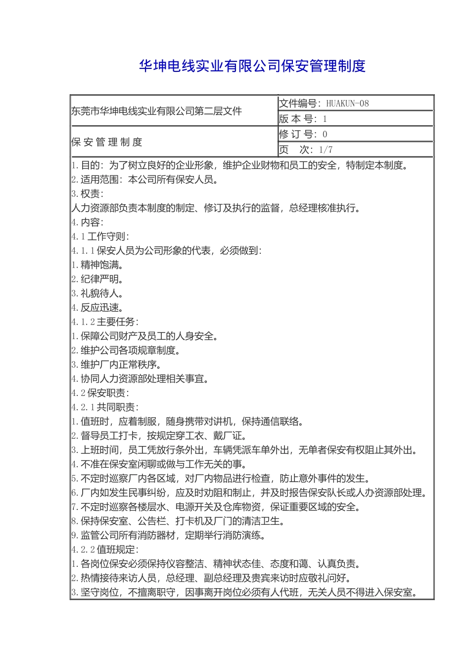 华坤电线实业有限公司保安管理制度_第1页