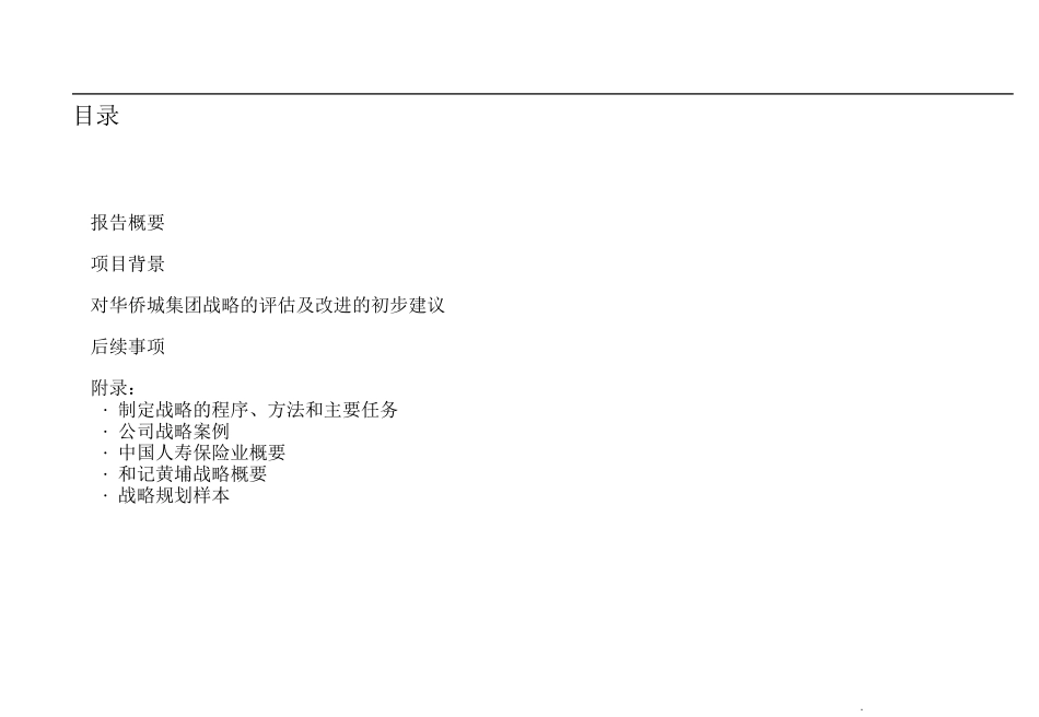 华侨城集团公司发展战略资料_第2页