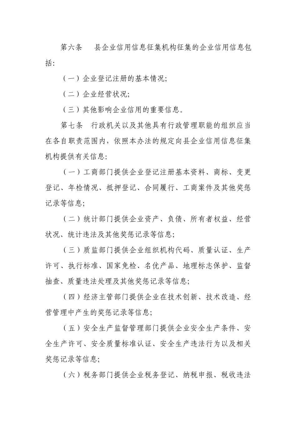 淮滨县企业信用信息征集和发布管理办法_第2页