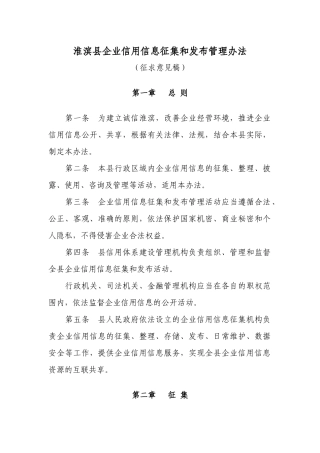 淮滨县企业信用信息征集和发布管理办法