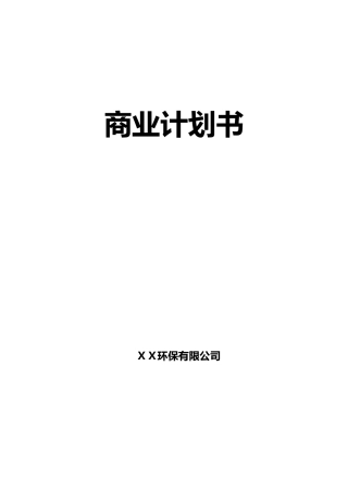 环保公司商业计划书