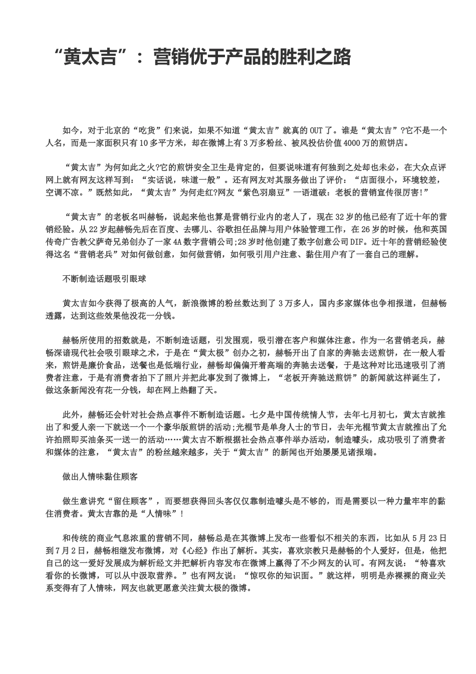 黄太吉营销优于产品的胜利之路_第1页