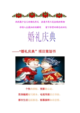 婚礼庆典项目策划书