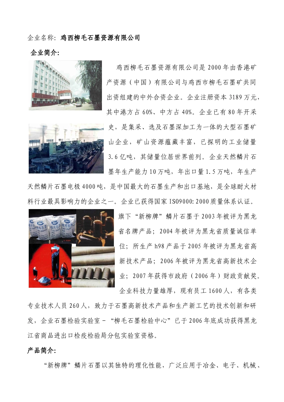 鸡西柳毛石墨资源有限公司地方名优产品展示申报表_第1页