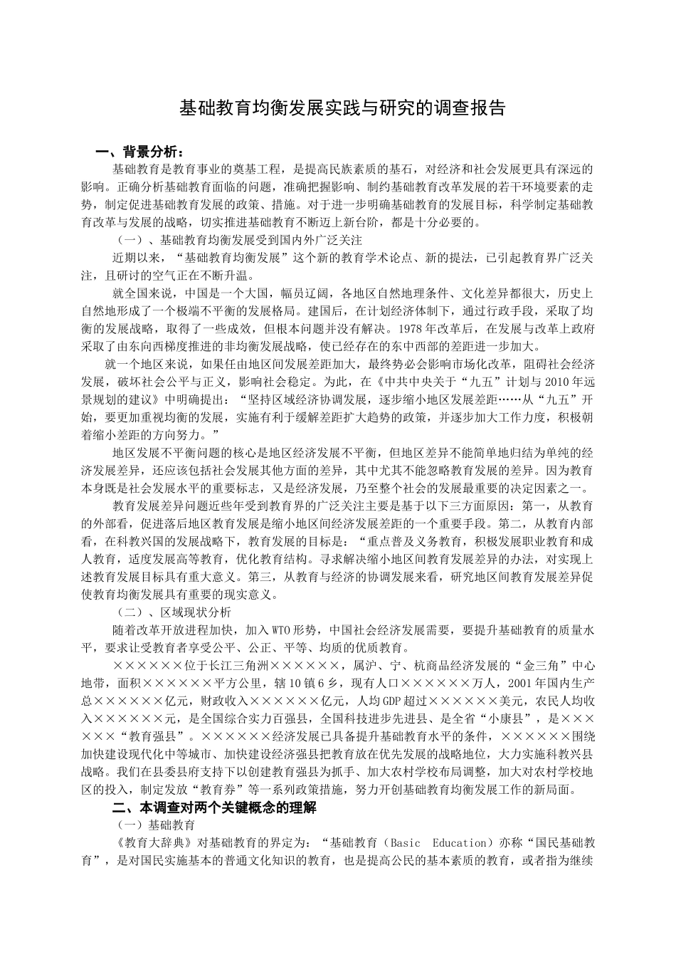 基础教育均衡发展实践与研究的调查报告_第1页