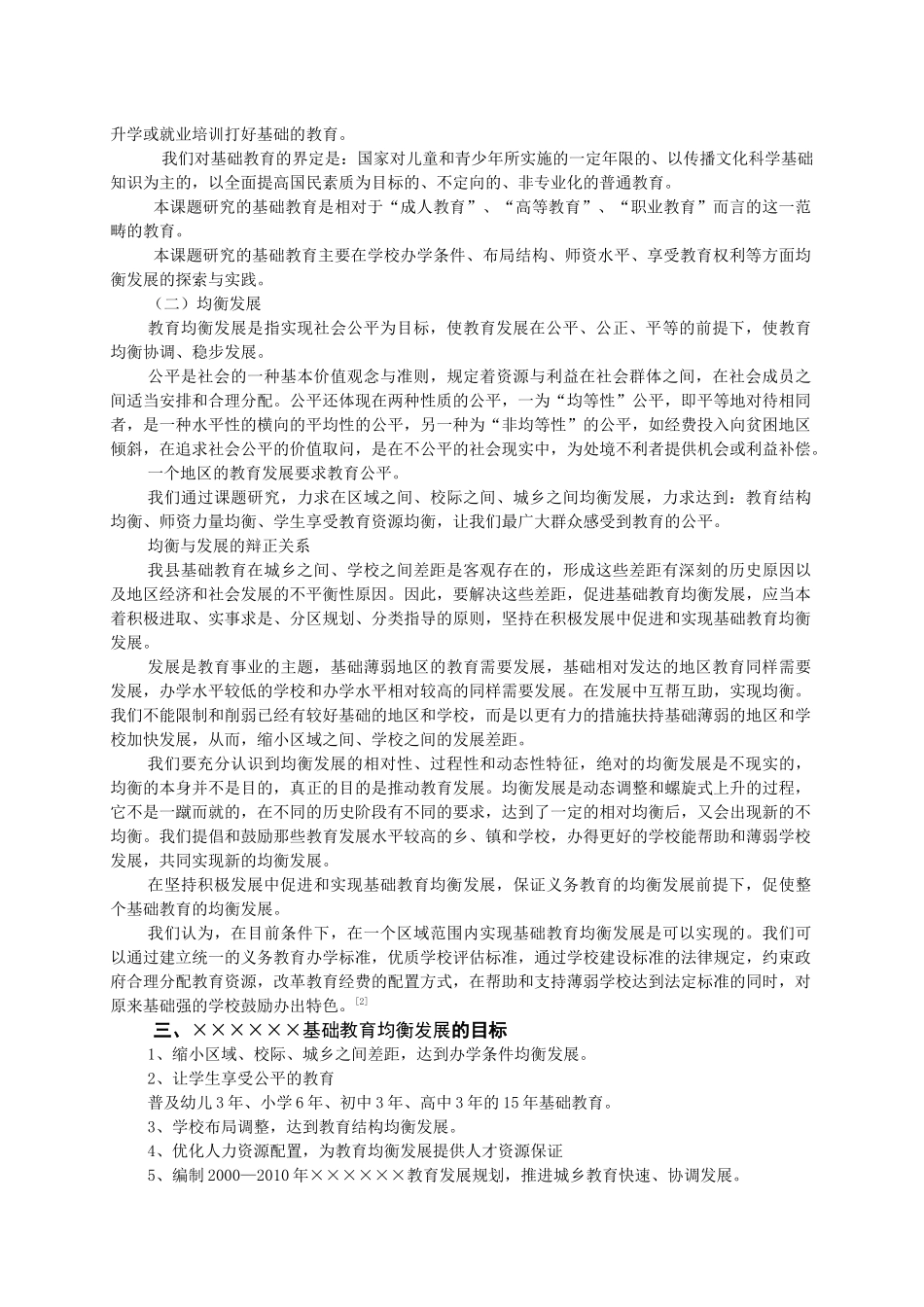 基础教育均衡发展实践与研究的调查报告_第2页