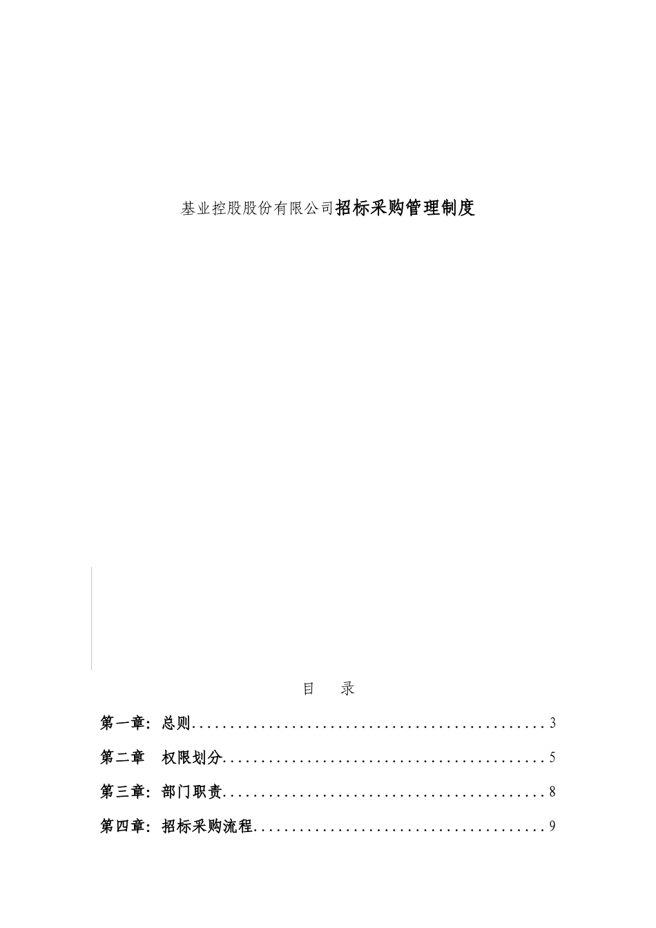 基业控股股份有限公司招标采购管理制度_第1页