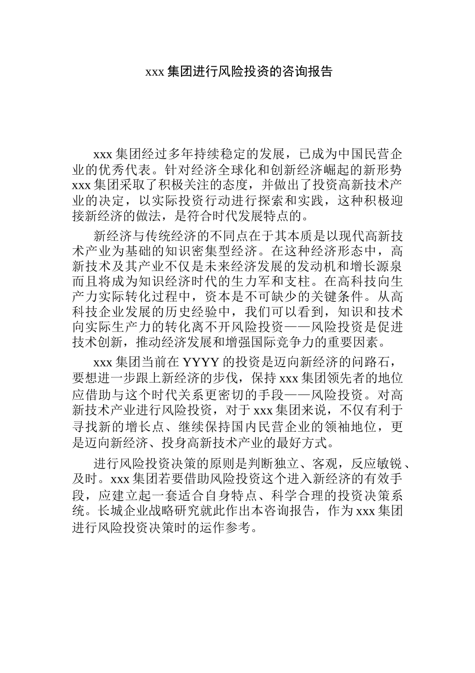 集团风险投资的咨询报告_第1页