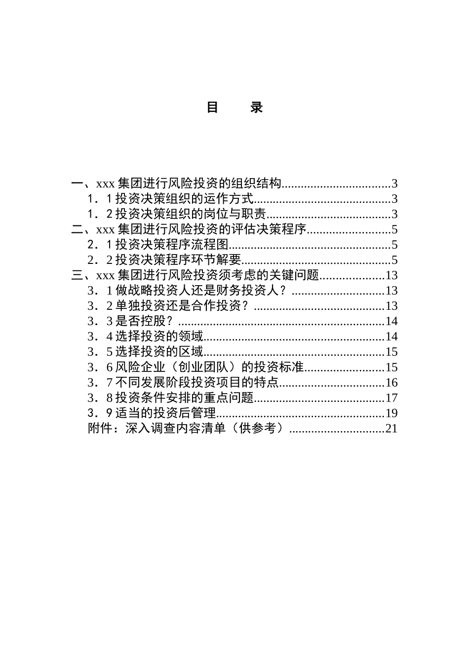 集团风险投资的咨询报告_第2页