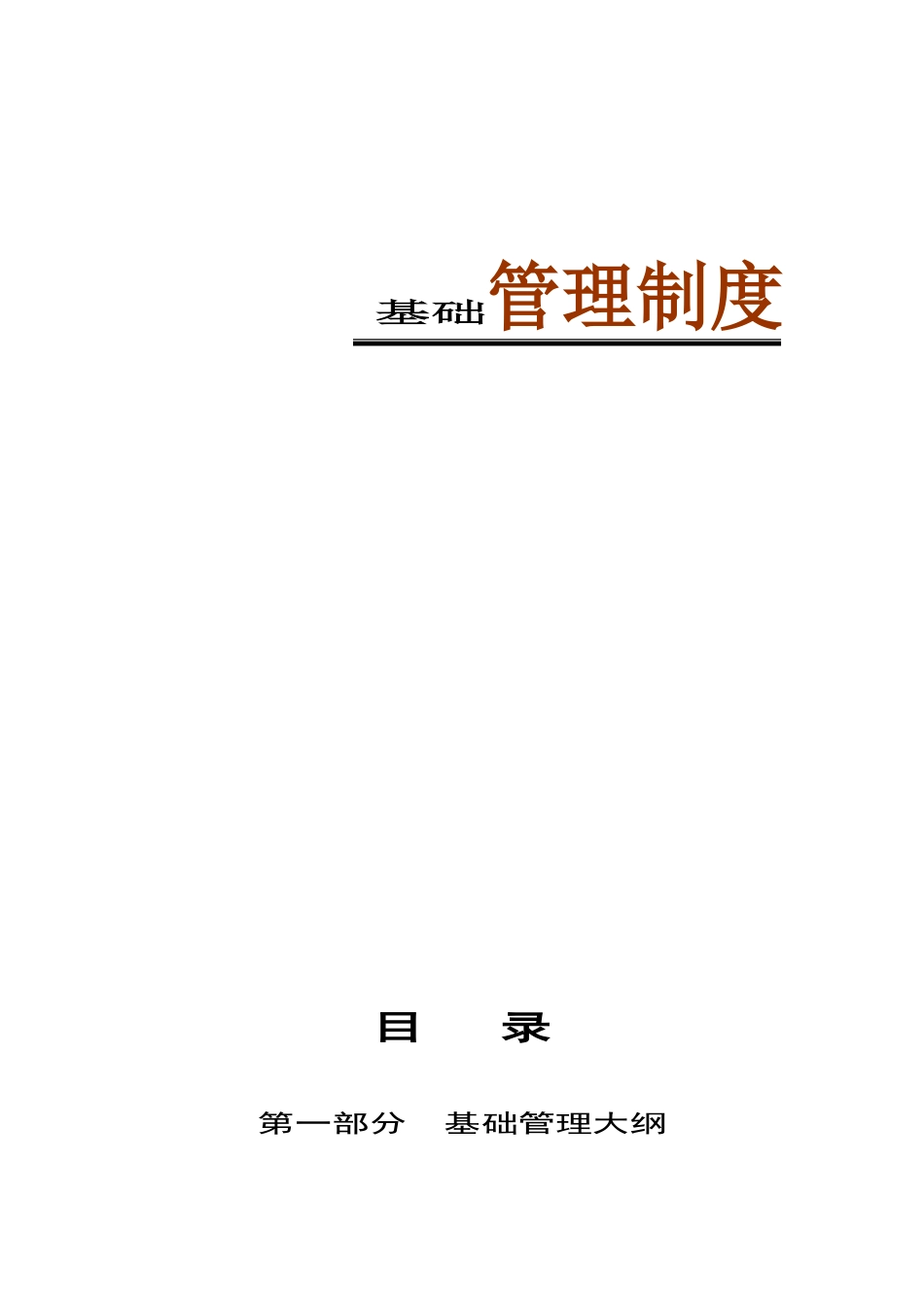 集团公司基础管理制度_第1页