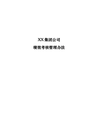 集团公司绩效考核管理办法