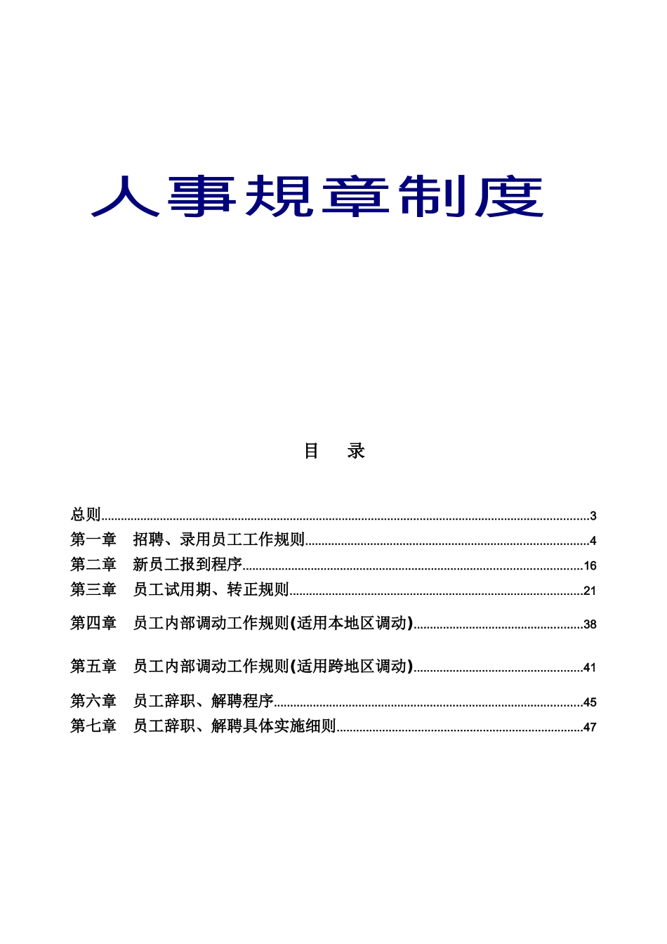 集团公司人事规章制度_第1页