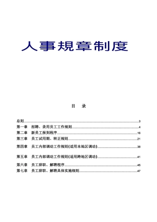 集团公司人事规章制度