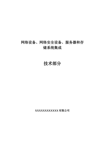 集团公司网络设备、网络安全设备、服务器和存储系统集成生产系统网络容灾备份总包集成投标方案