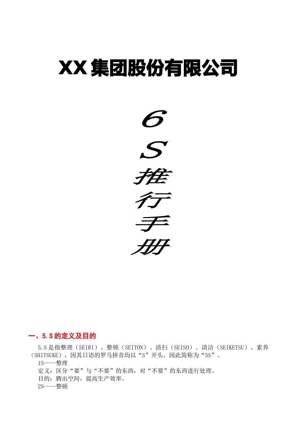 集团股份有限公司6S推行手册_第1页