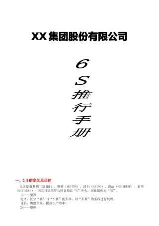 集团股份有限公司6S推行手册