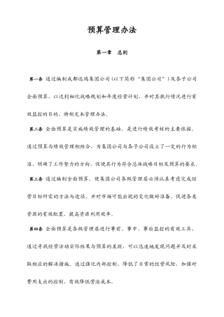集团管控制度与核心流程汇编财务管理预算管理办法