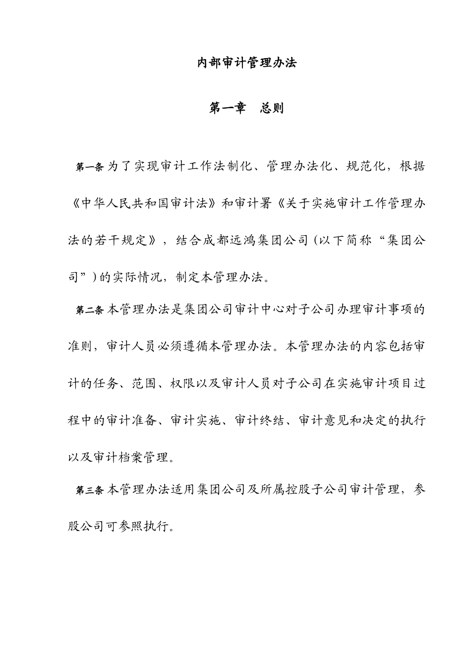 集团管控制度与核心流程汇编内部审计管理办法_第1页