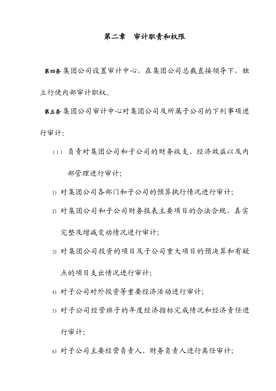 集团管控制度与核心流程汇编内部审计管理办法_第2页