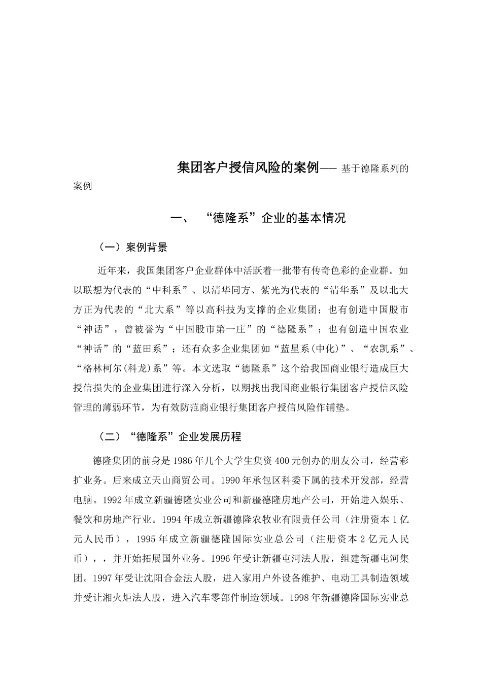 集团客户授信风险的案例—— 基于德隆系列的案例_第1页