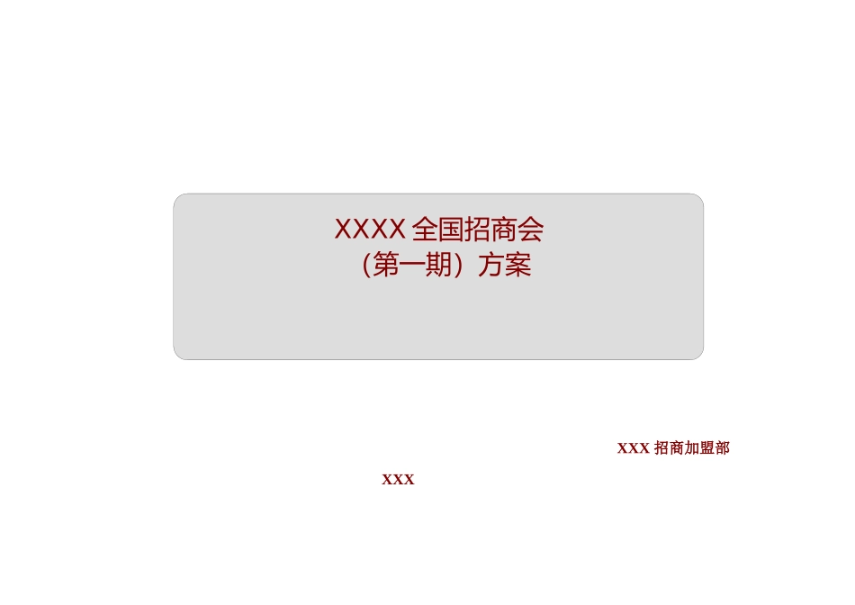 集团全国招商加盟会方案_第1页