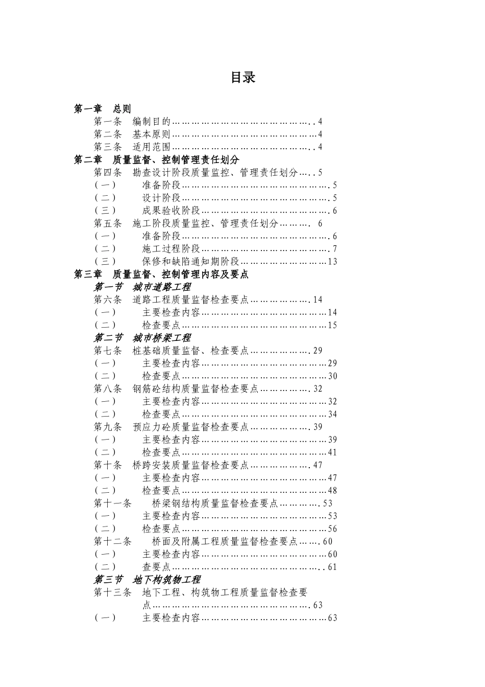 集团市政工程质量监督控制要点及考核管理办法_第1页