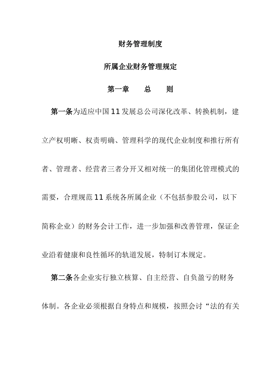集团所属企业财务管理制度_第1页