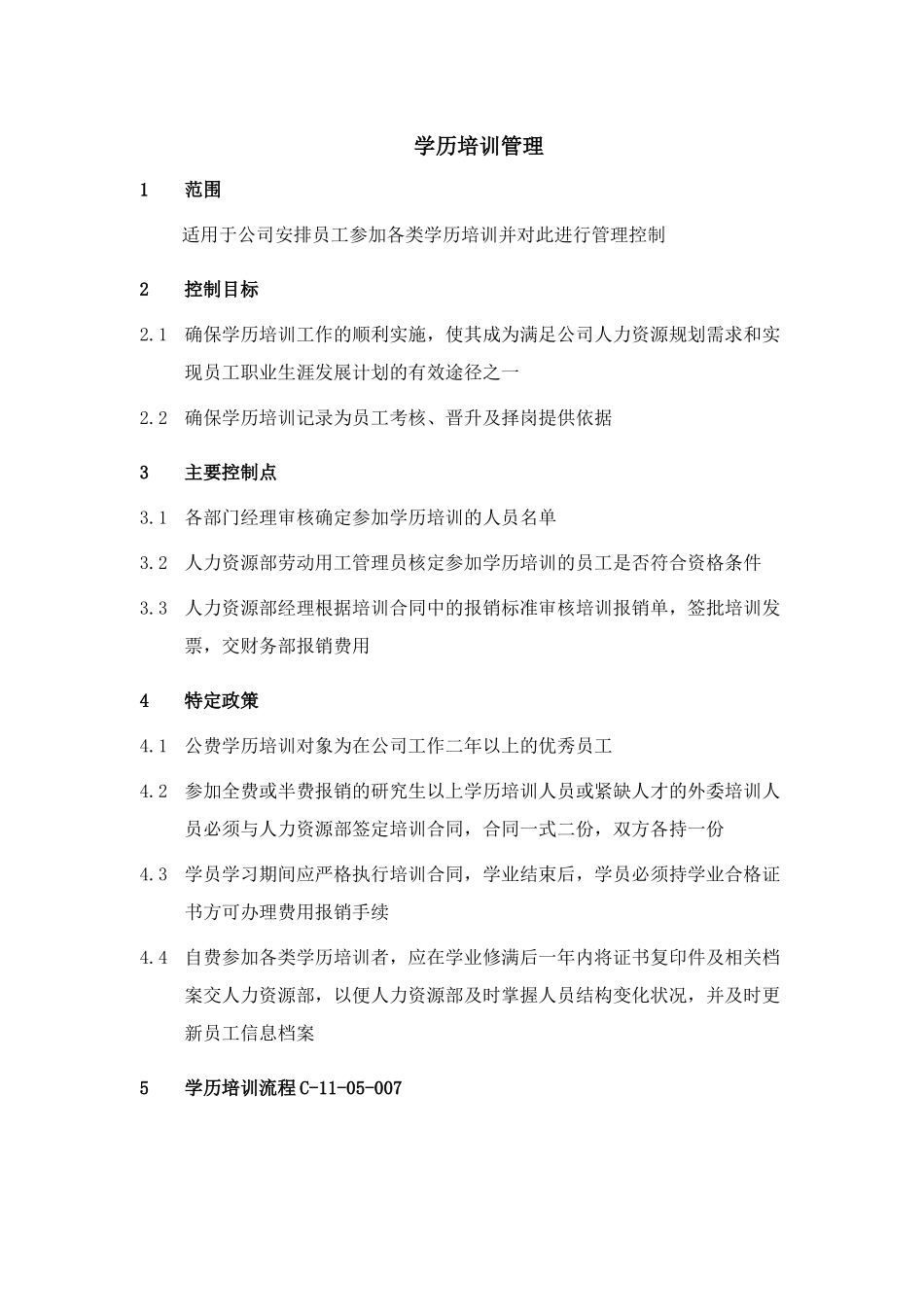 集团学历培训管理流程制度_第1页