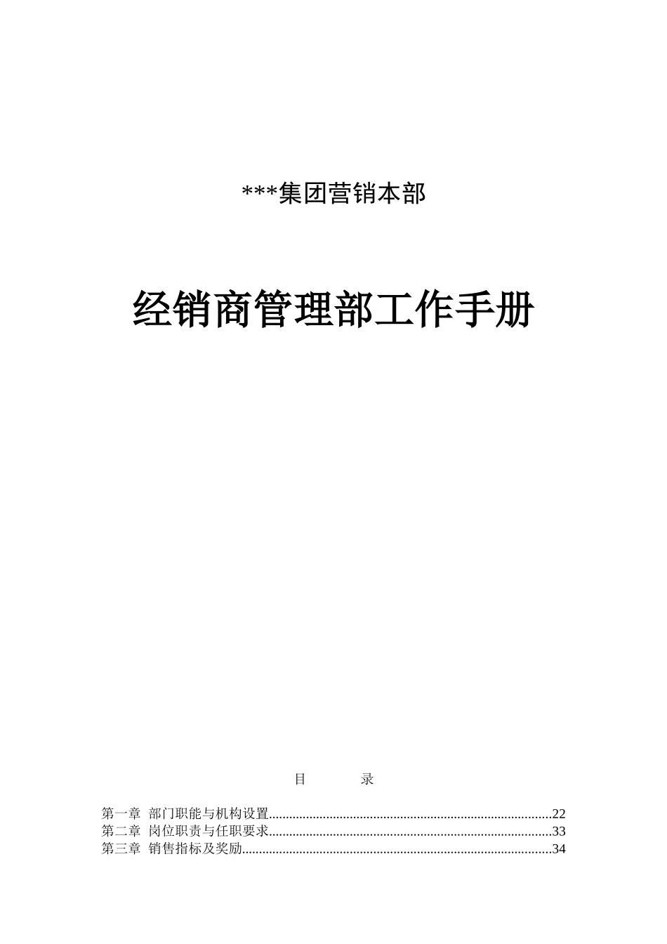 集团营销本部经销商管理部工作手册_第1页