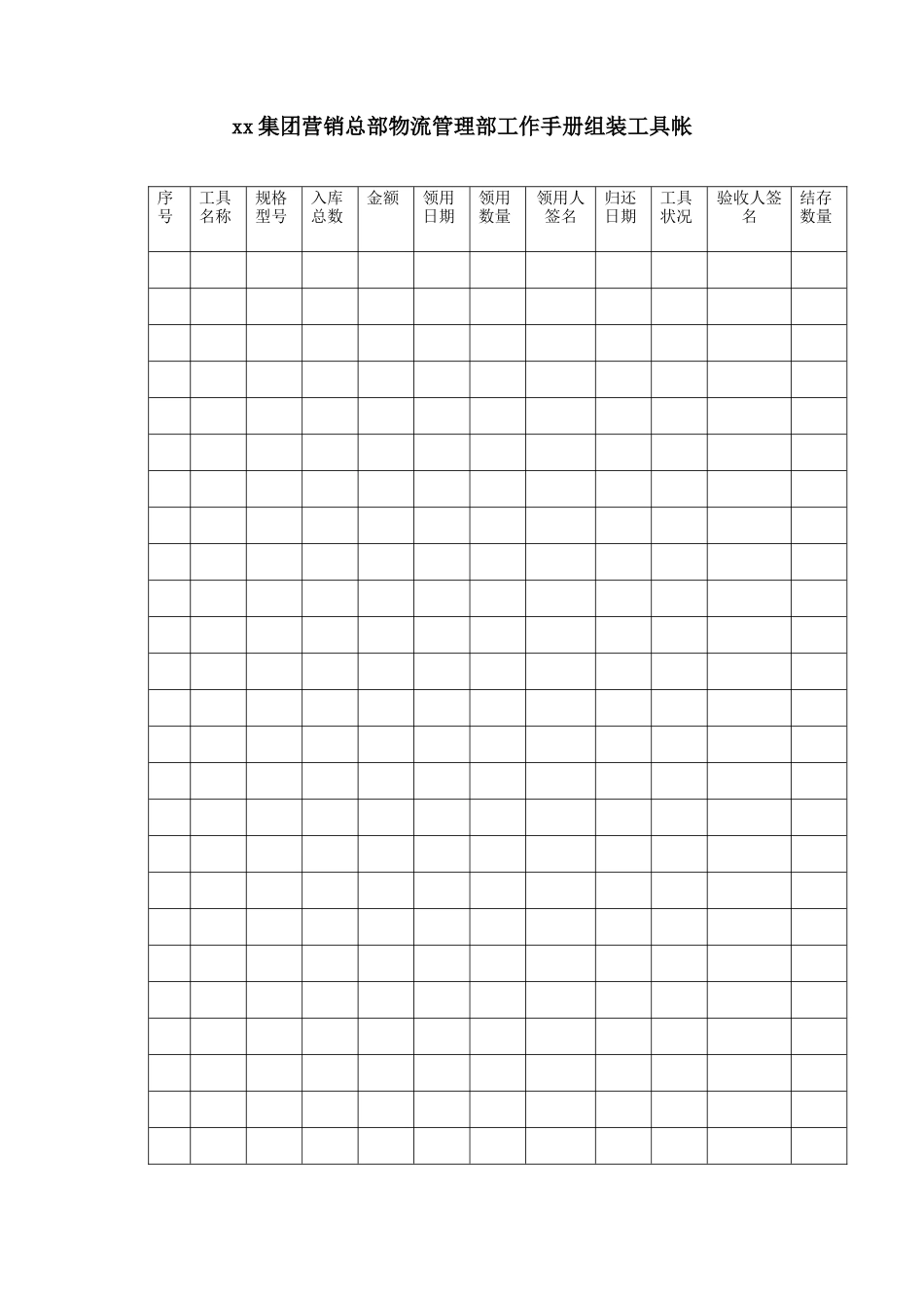集团营销总部物流管理部工作手册组装工具帐_第1页