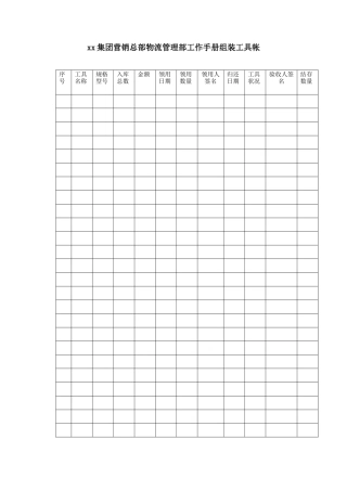 集团营销总部物流管理部工作手册组装工具帐