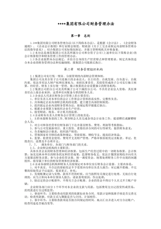 集团有限公司财务管理办法