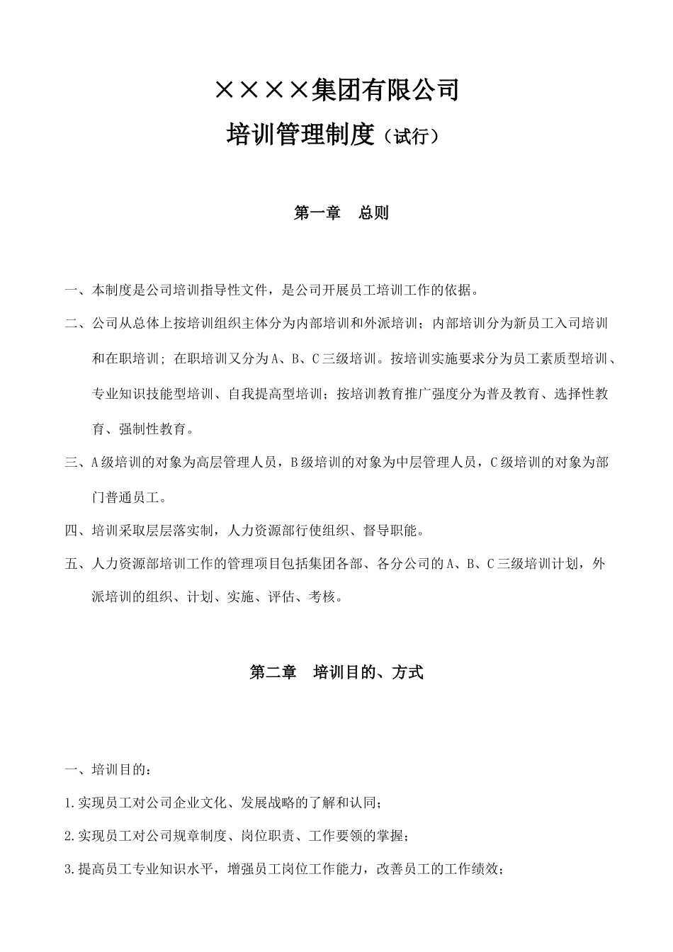 集团有限公司培训管理制度_第1页